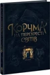 Книга Корчма на перехресті світів (Укр) (9786170987228) - изображение 1