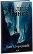 На лезі клинка. Книга 1/Аберкромбі Джо/9786171501799 - изображение 1