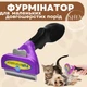 Фурминатор для ухода за шерстью длинношерстных животных, гребень с кнопкой очистки для вычесывания шерсти и подшерстка собак маленьких пород, FH1-DL-45-Violet - изображение 1
