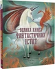 Велика книга фантастичних істот - Джузеппе Д`Анна - изображение 1