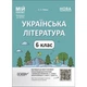 Учебное пособие Ранок Украинская литература 6 класс НУШ 0.6x20.5x26 см бумажное с календарным планированием и иллюстрациями разноцветное - изображение 1