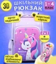 Школьный ортопедический детский рюкзак для девочек Unicorn Magical Time Единорог 3D для девочки в школу 1-4 класс и пенал школьный розово-фиолетовый - изображение 4