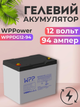Гелевый аккумулятор 94ah WPPower WPPDG12-94 94 ампер 12 вольт для инвертора ибп бесперебойника котла дома акб - изображение 1
