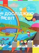 Я досліджую світ, 3 кл., Підручник у 2-х ч., Ч.1 - Бібік Н.М. - РАНОК (123854) - изображение 1