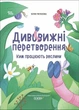 Хочу знати. Дивовижні перетворення. Ким працюють рослини - РАНОК (123971) - зображення 1