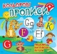 Кольорові прописи Пишемо англійські літери (+наліпки) - ТОРСІНГ (123736) - изображение 1