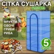 Сітка для сушки фруктів 50х50х100 см 5 ярусів сушка овочів риби грибів яблук складна сушарка сушіння ягід трав - зображення 1