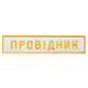 Набір шевронів 2 шт. нашивка на липучці "УЗ" Укрзалізня напис Провідник, вишитий патч білий 2,5х12,5 см - зображення 4