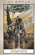 Той птах, що п’є сльози. Книга 1: Серця наґів - Лі Йондо (9786175482445) - изображение 1