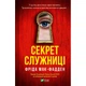 Книга Секрет служниці - Фріда Мак-Фадден Vivat (9786171705586) - изображение 1