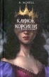 Клинок королевы: Танец с тенями - изображение 1
