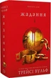 Жага. Книга 3. Жадання/Вульф Трейсі/9786175482728 - изображение 1