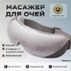 Массажер для отдыха и релакса глаз MICROmed Comfieye 1100 - изображение 1