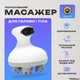 Портативный массажер для головы и кожи MICROmed Comhead 600 (CMHD600WHT) - изображение 1