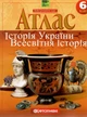 Атлас Історія України. Всесвітня історія, 6 кл. НУШ - КАРТОГРАФІЯ (124681) - изображение 1
