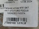Сальник штока КПП SKT 4KIT-073 FORD FOCUS MONDEO FIESTA - изображение 6