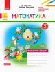Математика. 2 клас. Робочий зошит. До підручника Н. Листопад. У 2-х частинах. Частина 2 - изображение 1