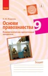 Книга Правознавство. 9 клас. Компетентнісні завдання Ранок Автор - Наталія Жидкова Д133009У 9786170951519 - изображение 1