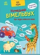 Кумедний вімельбух : Кумедний вiмельбух про звуки навколо мене А1109007У 9789667504779 Ранок - изображение 1