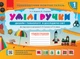 Умілі ручки. Альбом-посібник. Дизайн та технології. 1 клас - изображение 1