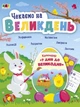 Книжка аплікації "Чекаємо на Великдень" АРТ 3+ - зображення 1