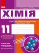 Хімія. Зошит для лабораторних дослідів і практичних робіт. 11 клас. Академічний рівень - изображение 1