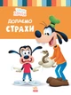 Книги Disney. Disney Малыш. Школа життя. Долаємо страхи. Дісней ЛП1411005У 9786170966711 - изображение 1