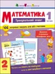 Математика. 2 клас. Частина 1 - зображення 1