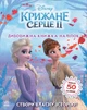 Дісней. Крижане серце 2. Світ наліпок. Дивовижна книжка ЛП1026004У 9789667498993 - изображение 1