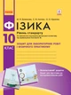 Фізика. 10 клас. Рівень стандарту. Зошит для лабораторних робіт і фізичного практикуму (за навчальною програмою авторського колективу під керівництвом Локтєва В. М.) Божинова Ф.Я. Кірюхіна О.О. Каплун С.В.9786170947420 Т742005У - зображення 1