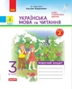 НУШ ДИДАКТА Українська мова та читання. 3 клас. Робочий зошит до підручника О. Вашуленко. У 2-х частинах. ЧАСТИНА 2 Царевська Н.І. Н1217044У 9786170965240 - зображення 1