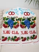 Свадебный рушник под каравай с виноградом и калиной «Хлеб-соль» белый рушник ручная работа с парой голубей (12627) - изображение 1