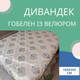 Покрывало на диван и кресла дивандек велюр 180х200 см Бежевый (П4К-180-divandek-003) - изображение 2