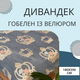 Покривало 2-спальне універсальне 180х200 см Синій (П4К-180-divandek-009) - зображення 2
