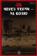 Через терни – на волю. Орищин Степан - зображення 2