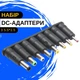 Набір адаптерів-перехідників для роутерів та ноутбуків DC 8 штук - зображення 1