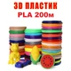 Набор Эко пластика PLA 3D-PEN filament PLA200 для 3D-ручки 1.75 мм / 200 метров (20 цветов по 10м) - изображение 1