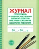 Журнал спостережень та псих-ного аналізу діяльності педагогів практичним психологом (соц. педагогом) - изображение 1