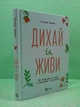 Дихай і живи. Як опанувати себе в кризових ситуаціях. Тетяна Вишко. Віват - зображення 2