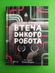 Втеча дикого робота. Пітер Браун. Віват - изображение 1