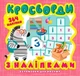 Книга Вітамінки для розуму Кросворди з наклейками Зебра Шипарьова Торсінг - зображення 1