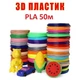 Набор ЭКО пластика PLA для 3D ручки 1.75 мм - 50 метров - изображение 1