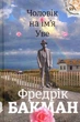 Чоловік на ім'я Уве/Бакман Фредрік/978-617-7563-02-9 - изображение 1