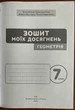 Зошит моїх досягнень. Геометрія 7 клас - Григорій Бевз, Валентина Бевз, Дарина Васильєва, Наталія Владімірова (978-966-983-533-8) - изображение 2