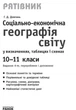 10 ~ 11 клас. Рятівник Географія у визначеннях таблицях і схемах (Довгань Р. Д.), Ранок - зображення 2