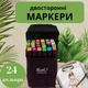 Набор маркеров Touch Liner для скетчинга и рисования двусторонние скетч маркеры в чехле 24 шт. (0014-35) - изображение 1