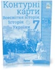 7 клас НУШ. Історія України та Всесвітня історія інтегрований курс. Атлас + Контурні картки (Щупак І.Я.), Оріон - зображення 3