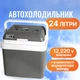 Автохолодильник Mystery 24 л MTC-24 GREY - изображение 1