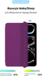 Чехол для планшета ArmorStandart Smart Case OE для Apple iPad Pro 11 2025/2024 Purple (ARM78152) - изображение 4