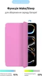 Чехол для планшета ArmorStandart Smart Case OE для Apple iPad Pro 13 2025/2024 Pink (ARM78162) - изображение 4